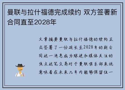 曼联与拉什福德完成续约 双方签署新合同直至2028年
