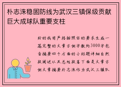 朴志洙稳固防线为武汉三镇保级贡献巨大成球队重要支柱