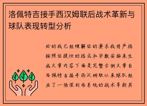 洛佩特吉接手西汉姆联后战术革新与球队表现转型分析 洛佩特吉接手西汉姆联后战术革新与球队表现转型分析