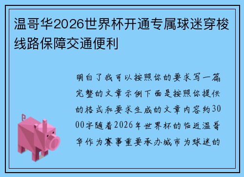 温哥华2026世界杯开通专属球迷穿梭线路保障交通便利 温哥华2026世界杯开通专属球迷穿梭线路保障交通便利