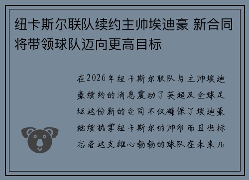 纽卡斯尔联队续约主帅埃迪豪 新合同将带领球队迈向更高目标 纽卡斯尔联队续约主帅埃迪豪 新合同将带领球队迈向更高目标