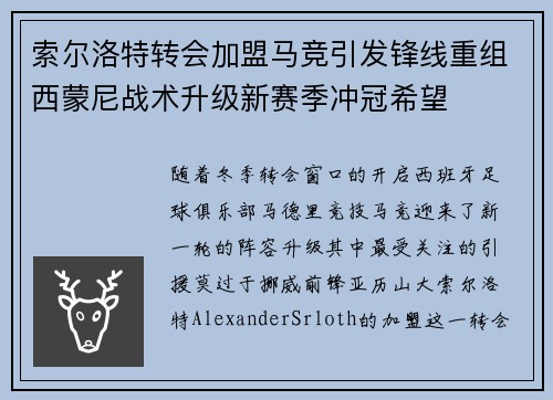 索尔洛特转会加盟马竞引发锋线重组西蒙尼战术升级新赛季冲冠希望 索尔洛特转会加盟马竞引发锋线重组西蒙尼战术升级新赛季冲冠希望