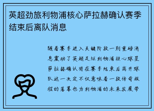 英超劲旅利物浦核心萨拉赫确认赛季结束后离队消息 英超劲旅利物浦核心萨拉赫确认赛季结束后离队消息