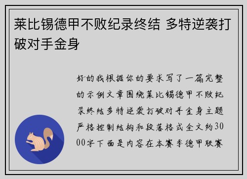 莱比锡德甲不败纪录终结 多特逆袭打破对手金身