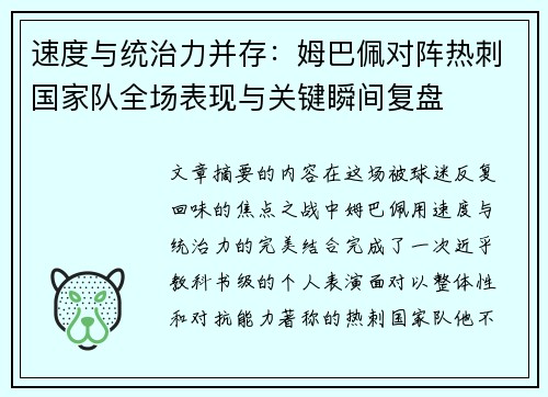 速度与统治力并存:姆巴佩对阵热刺国家队全场表现与关键瞬间复盘 速度与统治力并存:姆巴佩对阵热刺国家队全场表现与关键瞬间复盘