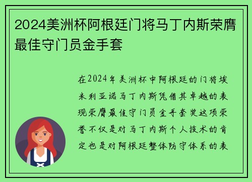 2024美洲杯阿根廷门将马丁内斯荣膺最佳守门员金手套 2024美洲杯阿根廷门将马丁内斯荣膺最佳守门员金手套
