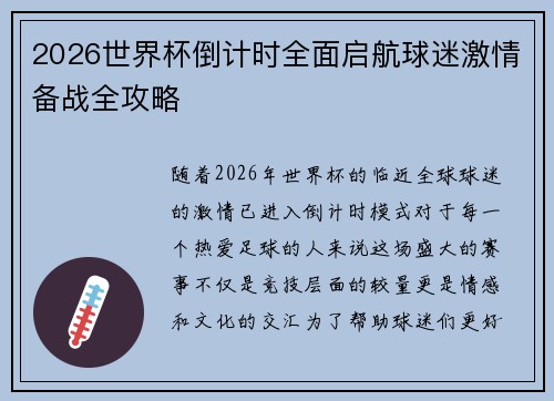 2026世界杯倒计时全面启航球迷激情备战全攻略 2026世界杯倒计时全面启航球迷激情备战全攻略