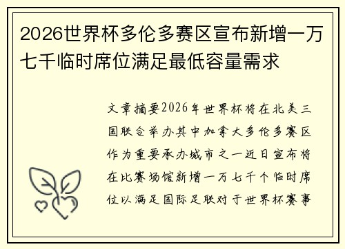 2026世界杯多伦多赛区宣布新增一万七千临时席位满足最低容量需求 2026世界杯多伦多赛区宣布新增一万七千临时席位满足最低容量需求