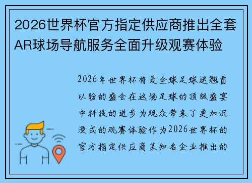2026世界杯官方指定供应商推出全套AR球场导航服务全面升级观赛体验 2026世界杯官方指定供应商推出全套AR球场导航服务全面升级观赛体验