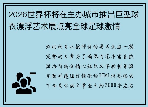 2026世界杯将在主办城市推出巨型球衣漂浮艺术展点亮全球足球激情 2026世界杯将在主办城市推出巨型球衣漂浮艺术展点亮全球足球激情