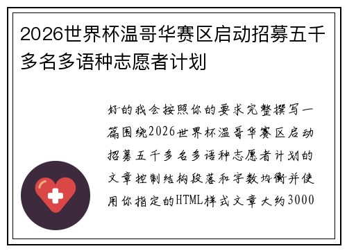 2026世界杯温哥华赛区启动招募五千多名多语种志愿者计划 2026世界杯温哥华赛区启动招募五千多名多语种志愿者计划