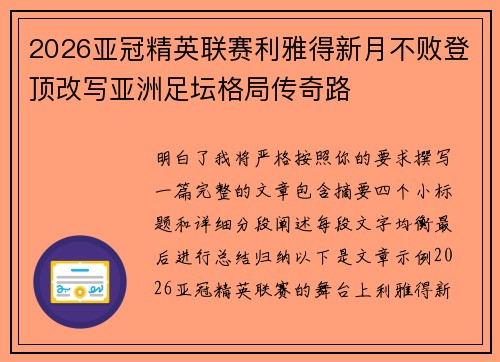 2026亚冠精英联赛利雅得新月不败登顶改写亚洲足坛格局传奇路 2026亚冠精英联赛利雅得新月不败登顶改写亚洲足坛格局传奇路