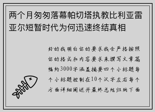 两个月匆匆落幕帕切塔执教比利亚雷亚尔短暂时代为何迅速终结真相
