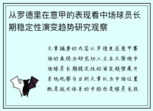 从罗德里在意甲的表现看中场球员长期稳定性演变趋势研究观察 从罗德里在意甲的表现看中场球员长期稳定性演变趋势研究观察