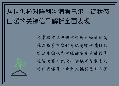 从世俱杯对阵利物浦看巴尔韦德状态回暖的关键信号解析全面表现 从世俱杯对阵利物浦看巴尔韦德状态回暖的关键信号解析全面表现