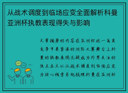 从战术调度到临场应变全面解析科曼亚洲杯执教表现得失与影响 从战术调度到临场应变全面解析科曼亚洲杯执教表现得失与影响