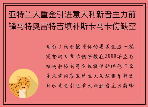 亚特兰大重金引进意大利新晋主力前锋马特奥雷特吉填补斯卡马卡伤缺空缺 亚特兰大重金引进意大利新晋主力前锋马特奥雷特吉填补斯卡马卡伤缺空缺