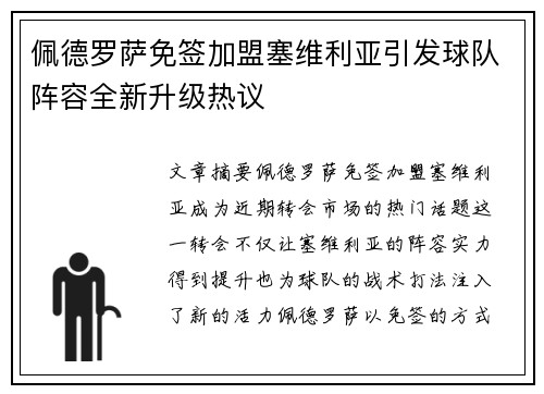 佩德罗萨免签加盟塞维利亚引发球队阵容全新升级热议 佩德罗萨免签加盟塞维利亚引发球队阵容全新升级热议