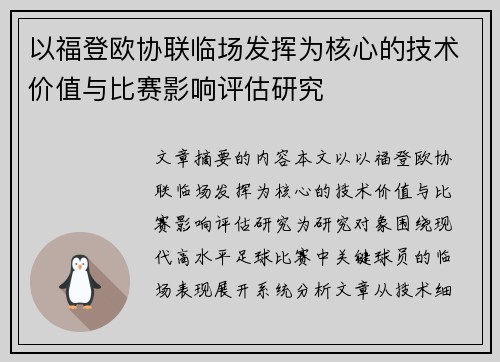 以福登欧协联临场发挥为核心的技术价值与比赛影响评估研究 以福登欧协联临场发挥为核心的技术价值与比赛影响评估研究