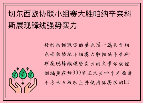 切尔西欧协联小组赛大胜帕纳辛奈科斯展现锋线强势实力 切尔西欧协联小组赛大胜帕纳辛奈科斯展现锋线强势实力