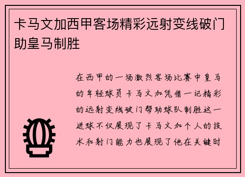 卡马文加西甲客场精彩远射变线破门助皇马制胜 卡马文加西甲客场精彩远射变线破门助皇马制胜