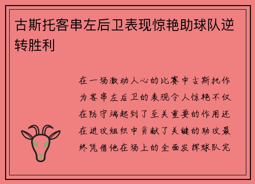 古斯托客串左后卫表现惊艳助球队逆转胜利 古斯托客串左后卫表现惊艳助球队逆转胜利