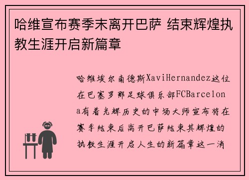 哈维宣布赛季末离开巴萨 结束辉煌执教生涯开启新篇章 哈维宣布赛季末离开巴萨 结束辉煌执教生涯开启新篇章