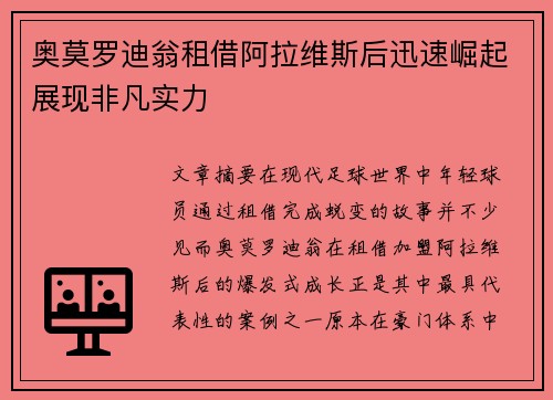 奥莫罗迪翁租借阿拉维斯后迅速崛起展现非凡实力 奥莫罗迪翁租借阿拉维斯后迅速崛起展现非凡实力