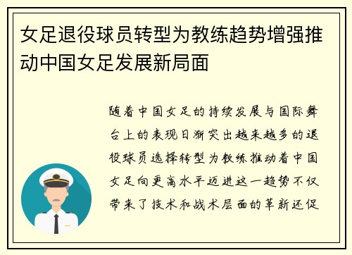 女足退役球员转型为教练趋势增强推动中国女足发展新局面 女足退役球员转型为教练趋势增强推动中国女足发展新局面