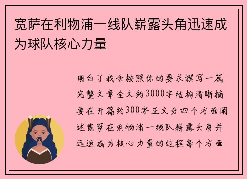 宽萨在利物浦一线队崭露头角迅速成为球队核心力量 宽萨在利物浦一线队崭露头角迅速成为球队核心力量