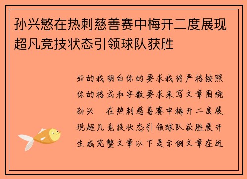 孙兴慜在热刺慈善赛中梅开二度展现超凡竞技状态引领球队获胜 孙兴慜在热刺慈善赛中梅开二度展现超凡竞技状态引领球队获胜