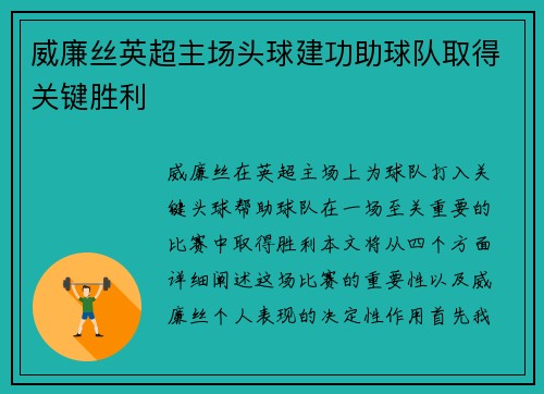 威廉丝英超主场头球建功助球队取得关键胜利 威廉丝英超主场头球建功助球队取得关键胜利