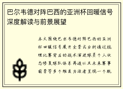 巴尔韦德对阵巴西的亚洲杯回暖信号深度解读与前景展望 巴尔韦德对阵巴西的亚洲杯回暖信号深度解读与前景展望