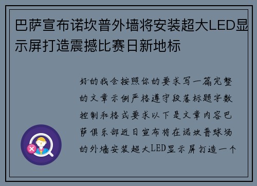 巴萨宣布诺坎普外墙将安装超大LED显示屏打造震撼比赛日新地标 巴萨宣布诺坎普外墙将安装超大LED显示屏打造震撼比赛日新地标
