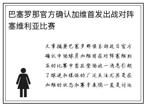 巴塞罗那官方确认加维首发出战对阵塞维利亚比赛 巴塞罗那官方确认加维首发出战对阵塞维利亚比赛