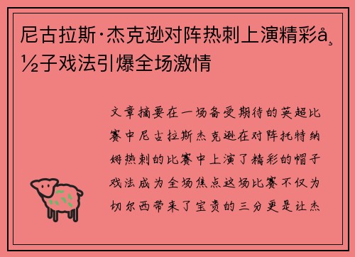 尼古拉斯·杰克逊对阵热刺上演精彩帽子戏法引爆全场激情 尼古拉斯·杰克逊对阵热刺上演精彩帽子戏法引爆全场激情