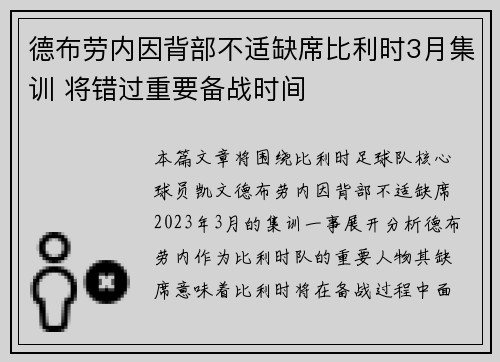 德布劳内因背部不适缺席比利时3月集训 将错过重要备战时间 德布劳内因背部不适缺席比利时3月集训 将错过重要备战时间