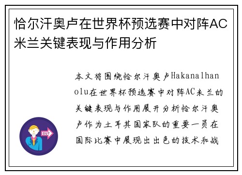 恰尔汗奥卢在世界杯预选赛中对阵AC米兰关键表现与作用分析 恰尔汗奥卢在世界杯预选赛中对阵AC米兰关键表现与作用分析